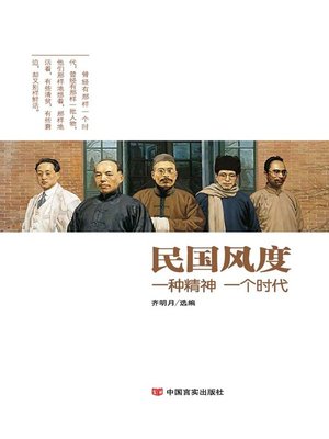 cover image of 民国风度